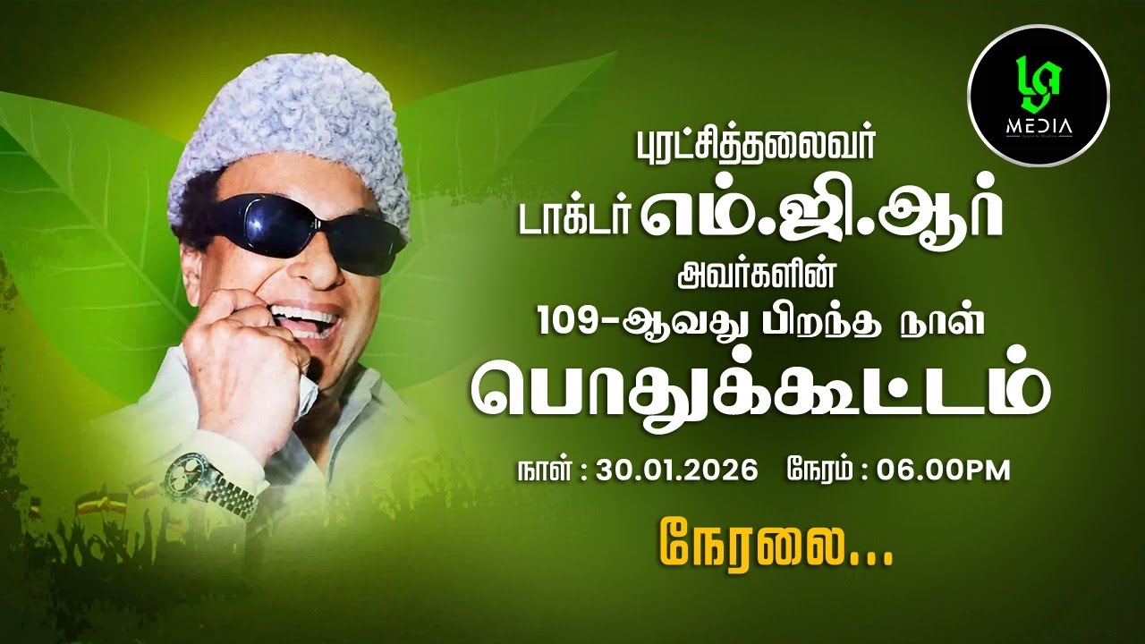 🔴LIVE | மக்கள் தலைவர் MGR -ரின் 109வது பிறந்தநாள் பொதுக்கூட்டம்.. #MGR #PuratchiThalaivar #MGR109