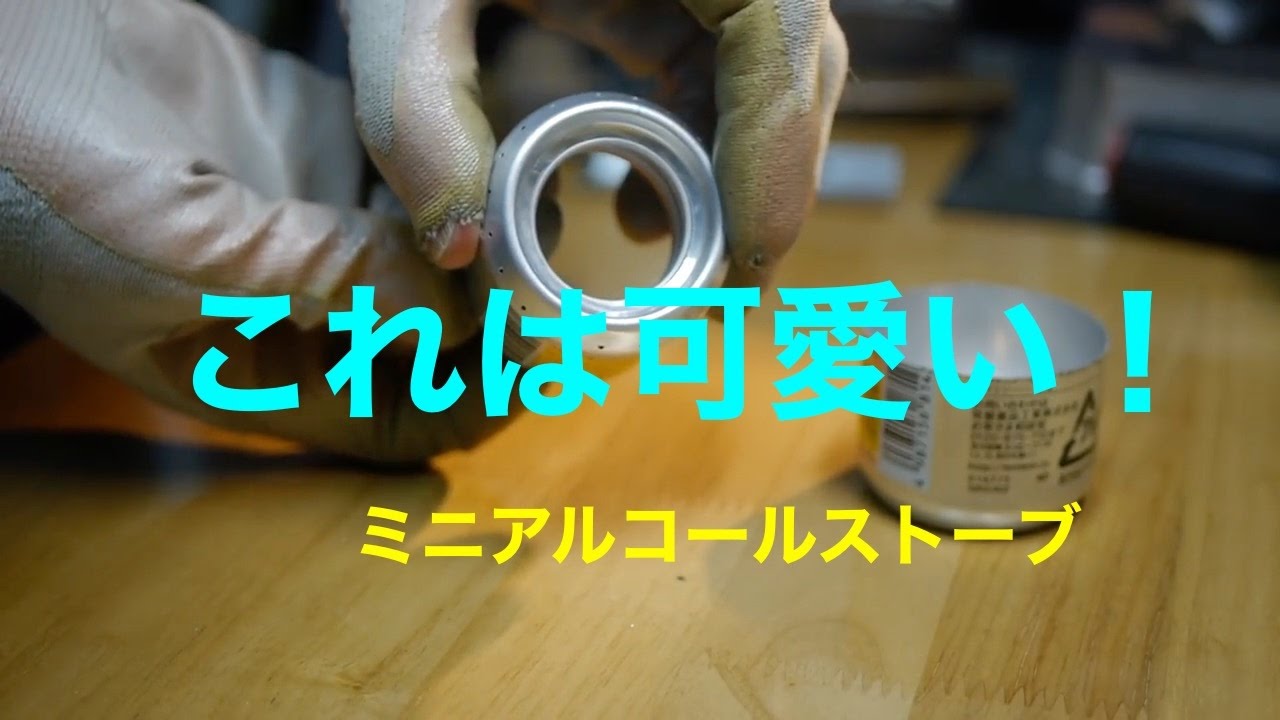 ミニアルコールストーブを作ってみた！