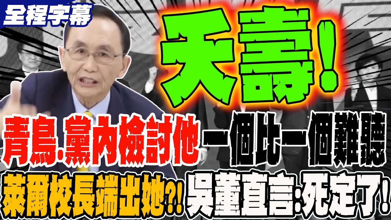 《全程字幕》黨內同志.青鳥檢討他 一個比一個罵的難聽 萊爾校長端出她來救駕?!吳董直言:死定了
