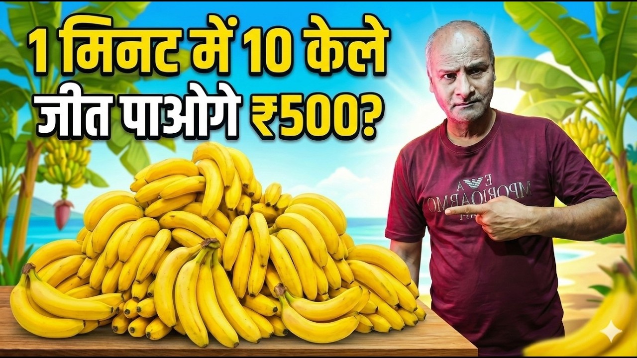 1 मिनट में 10 केले! ₹500 जीत पाया या हार गया?