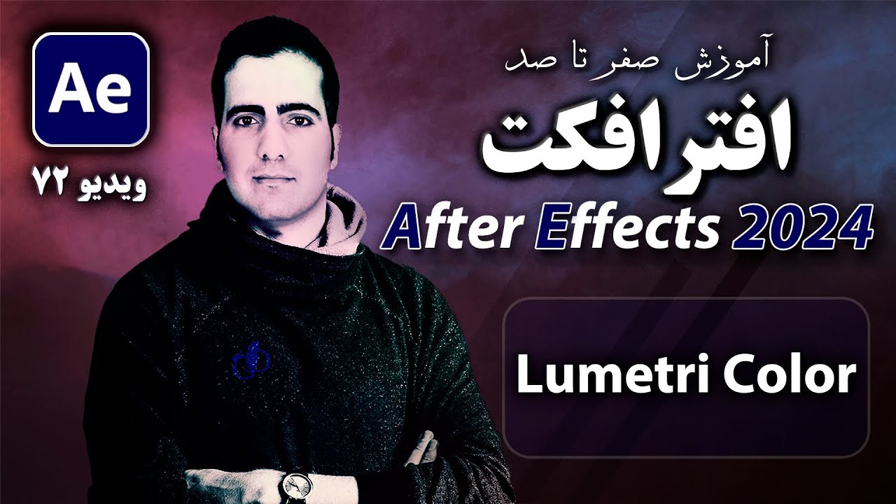 آموزش افترافکت ۲۰۲۴ از صفر تا صد- درس 72 - lumetri color effect در After Effect 2024