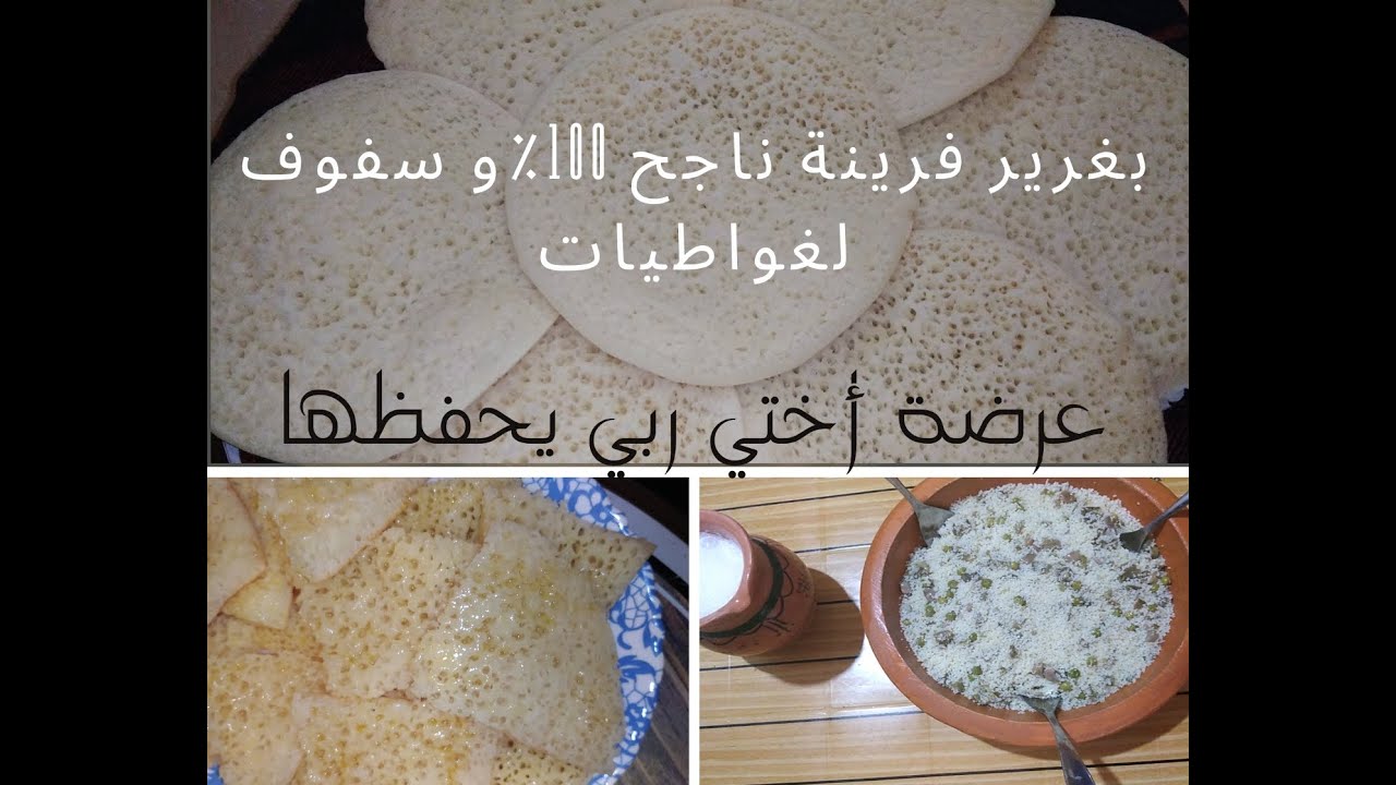 بغرير فرينة ناجح 100 ٪ و جميع أسراره و سفوف لغواطيات