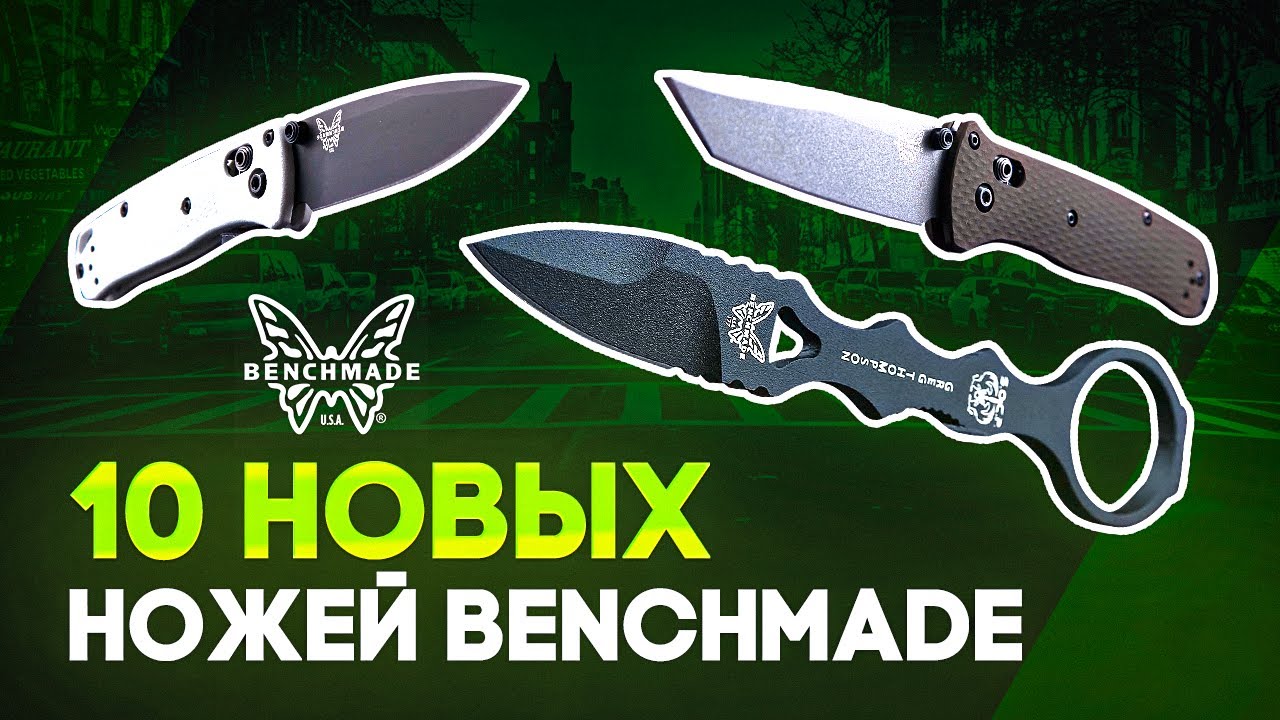 Новые ножи Benchmade - 10 моделей на любой вкус! Новинки 2020 в Rezat.ru