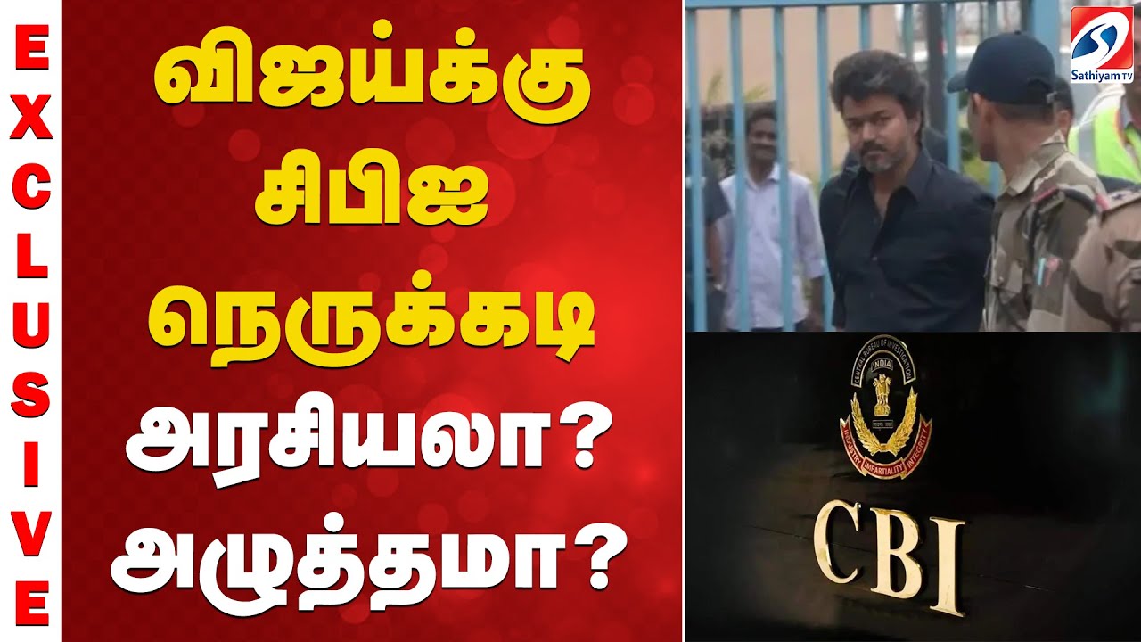 விஜய்க்கு சிபிஐ நெருக்கடி அரசியலா? ..அழுத்தமா?