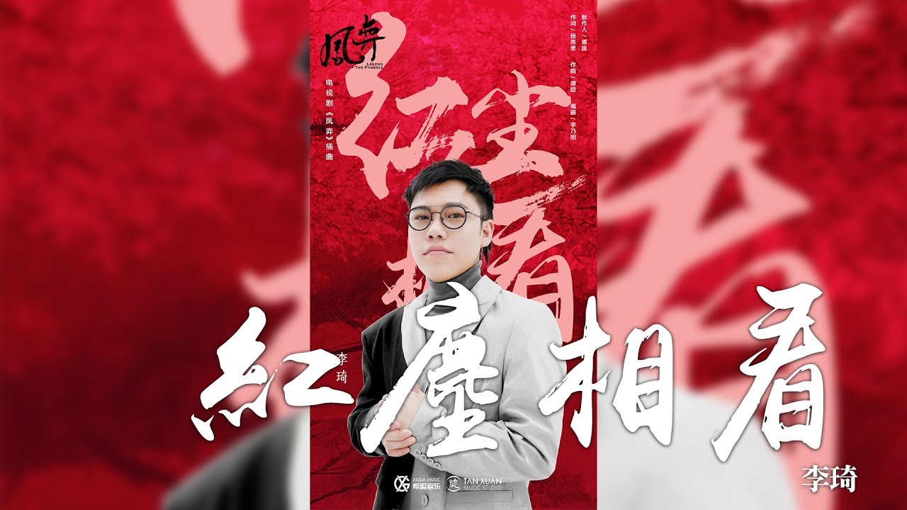 李琦 -《紅塵相看》(電視劇鳳弈插曲)｜CC歌詞字幕