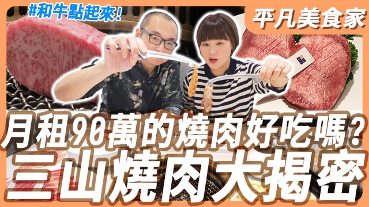 【三山燒肉】月租90萬的燒肉吃起來是什麼體驗?｜平凡五金行