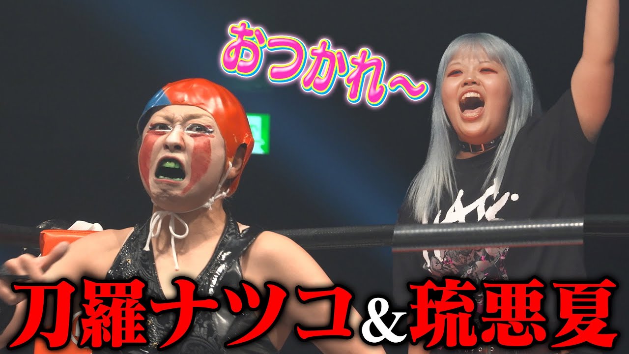 【鬼レンチャン放送記念】刀羅ナツコ率いるH.A.T.E. VS 黒潮TOKYOジャパン&立花誠吾 / ウナギ・サヤカ自主興行in両国国技館