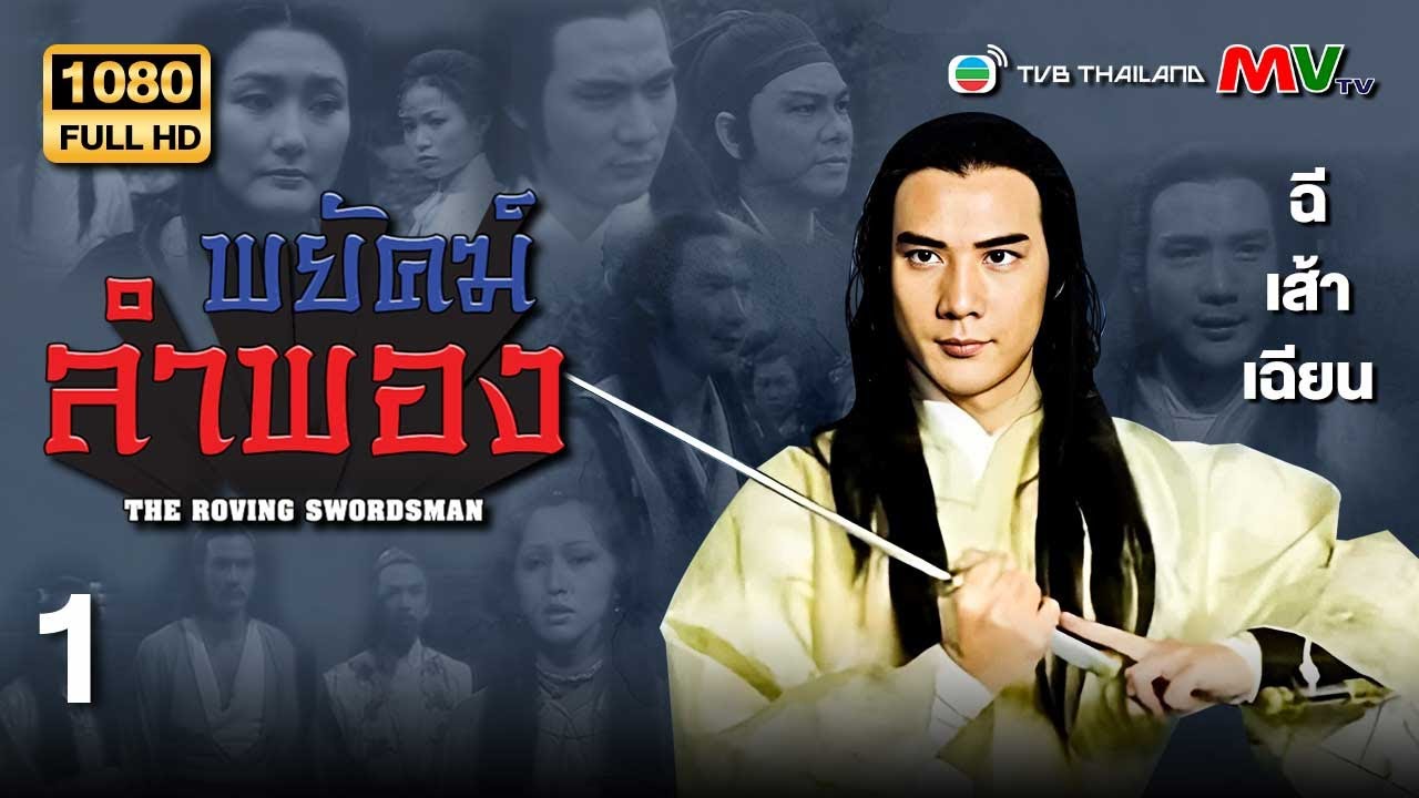 TVB หนังศิลปะการต่อสู้ | พยัคฆ์ลำพอง [พากย์ไทย] EP.1 | ฉีเส้าเฉียน | TVB Thailand | HD