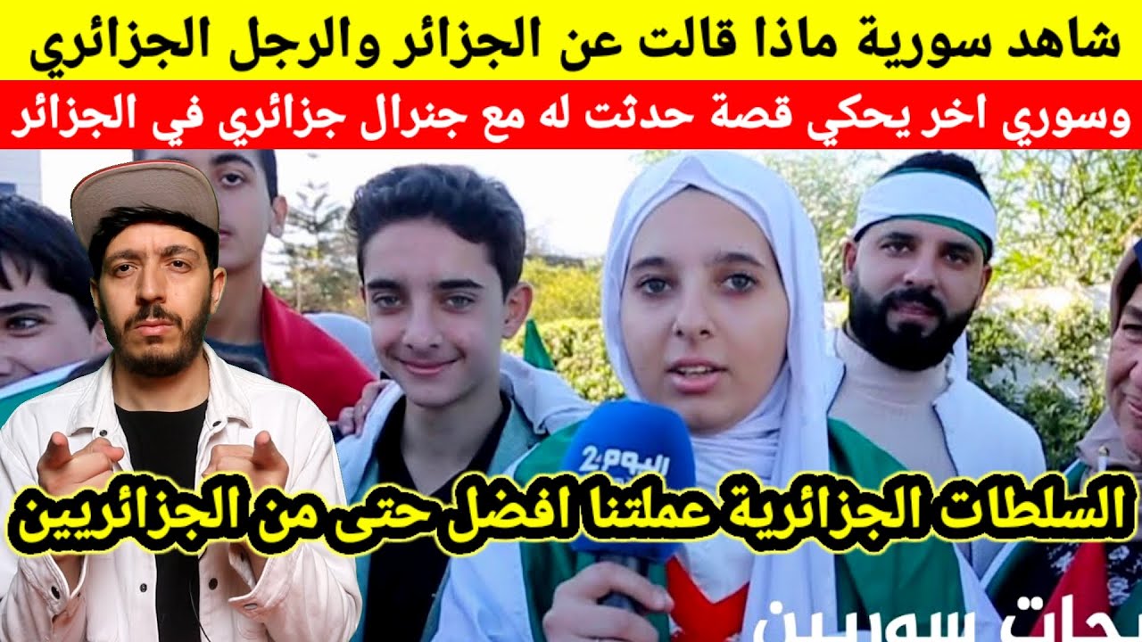 شاهد سورية ماذا قالت عن الجزائر والرجل الجزائري كلام...سوري اخر يحكي ماذا حدث له مع جيرال جزائري