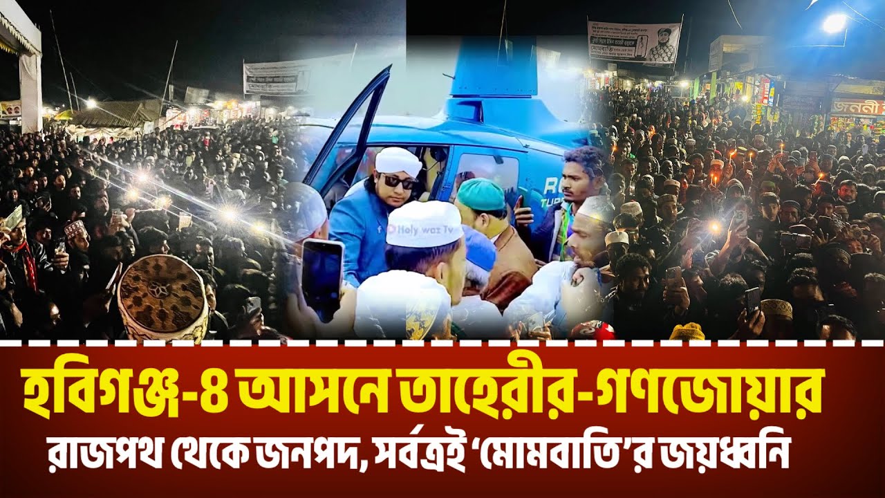 হবিগঞ্জ-৪ আসনে তাহেরীর-গণজোয়ার: রাজপথ থেকে জনপদ, সর্বত্রই ‘মোমবাতি’র জয়ধ্বনি 