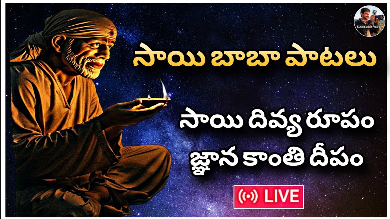 సాయి బాబా పాటలు | సాయి దివ్య రూపం జ్ఞాన కాంతి దీపం | Devotional Music | New Songs 2026 | Latest Song