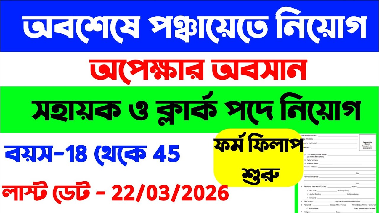 অপেক্ষার অবসান📢গ্রাম পঞ্চায়েতে নিয়োগ শুরু👍 Gram Panchayat Recruitment2026 | #job
