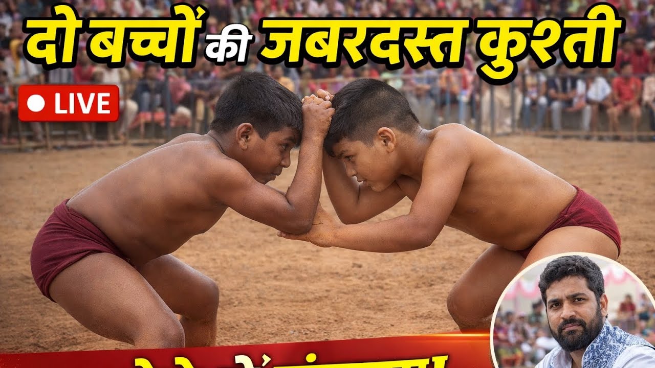 दो बच्चों की जबरदस्त कुश्ती | Akhada Kids Wrestling Fight | Desi Kushti DangAl #दंगल2 #kushtidangal 