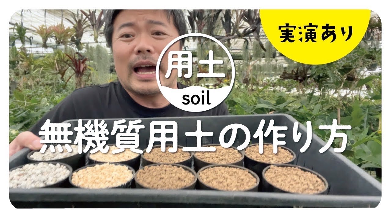 無機質用土の作り方を解説