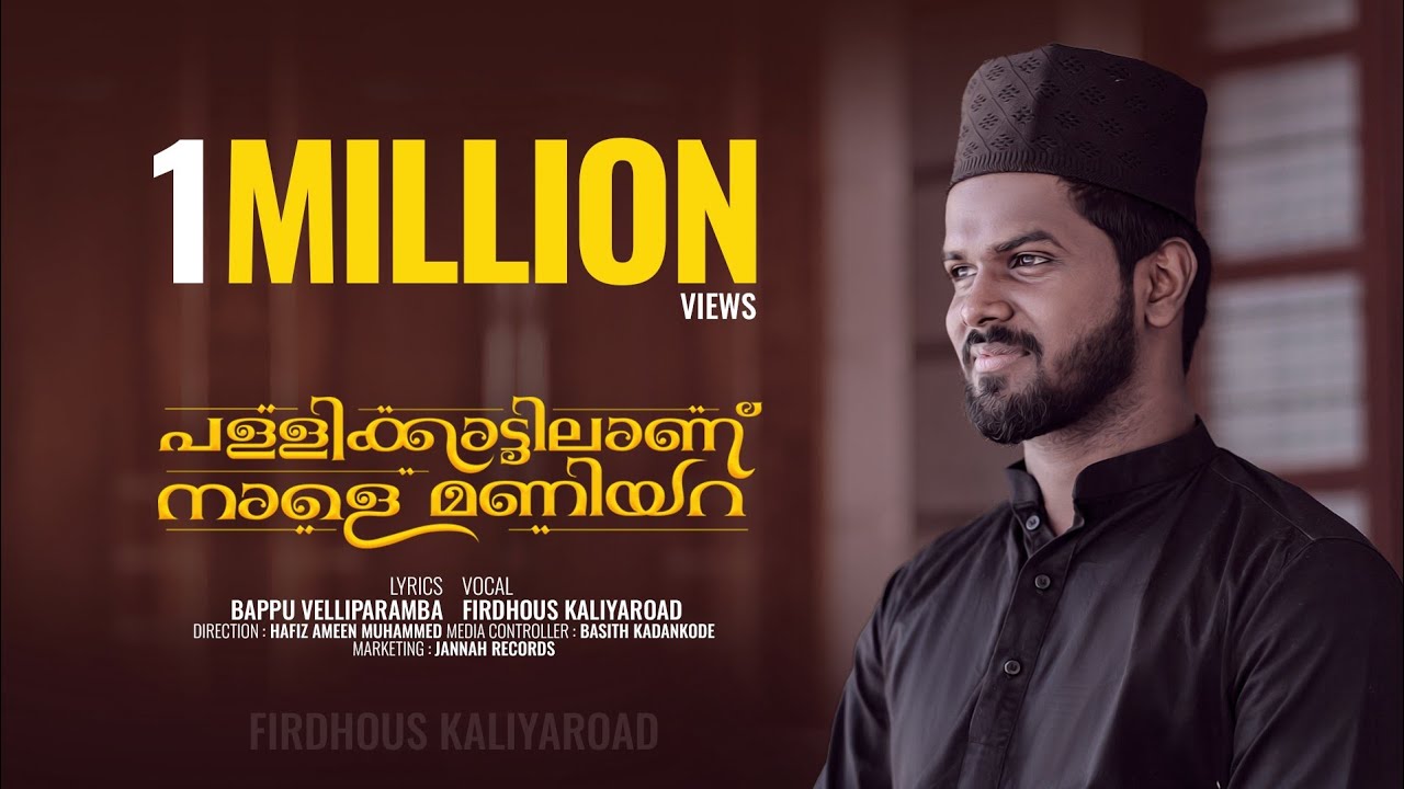 പള്ളിക്കാട്ടിലാണ് നാളെ മണിയറ😰 | FT.FIRDHOUS KALIYAROAD | Feeling Cover Song | Jannah Records