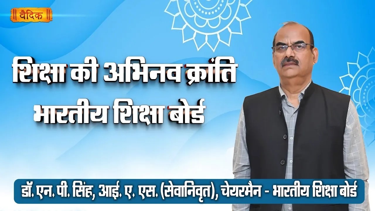शिक्षा की अभिनव क्रांति - भारतीय शिक्षा बोर्ड, स्कूल प्रबंधकों के साथ संवाद, मेरठ, यूपी -4, भाग -114