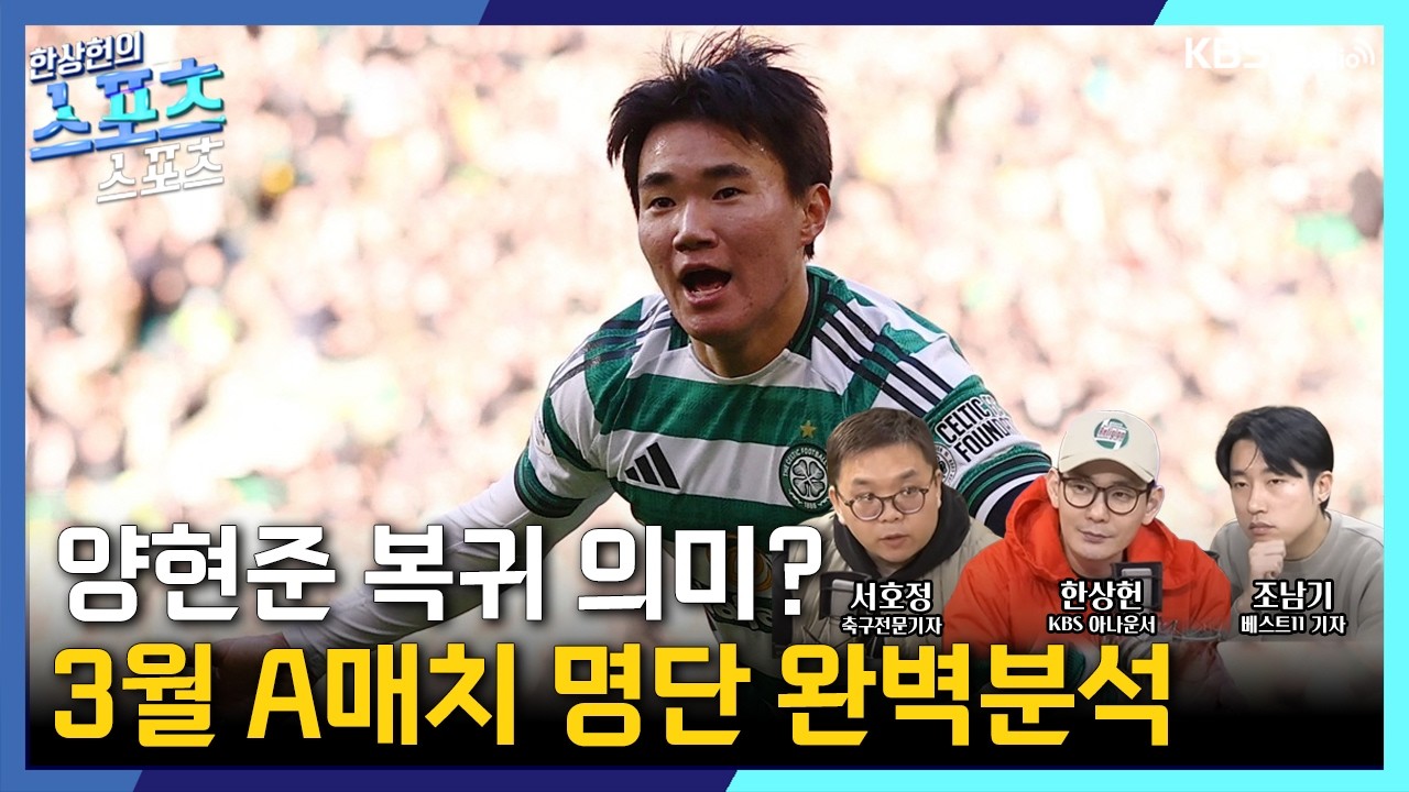 [스포츠스포츠] 홍명보호 3월 평가전 명단 완벽 분석! | KBS 260320 방송