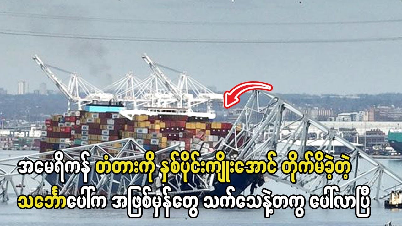 အမေရိကန်တံတားကို နှစ်ပိုင်းကျိူးအောင် တိုက်မိခဲ့တဲ့သင်္ဘောပေါ်က အဖြစ်မှန်တွေ သက်သေနဲ့တကွ ပေါ်လာပြီ