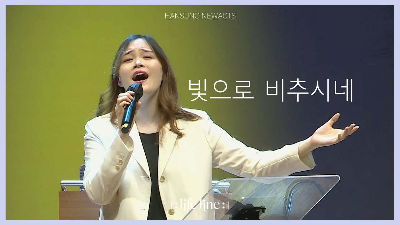 [LIFELINE WORSHIP] 빛으로 비추시네