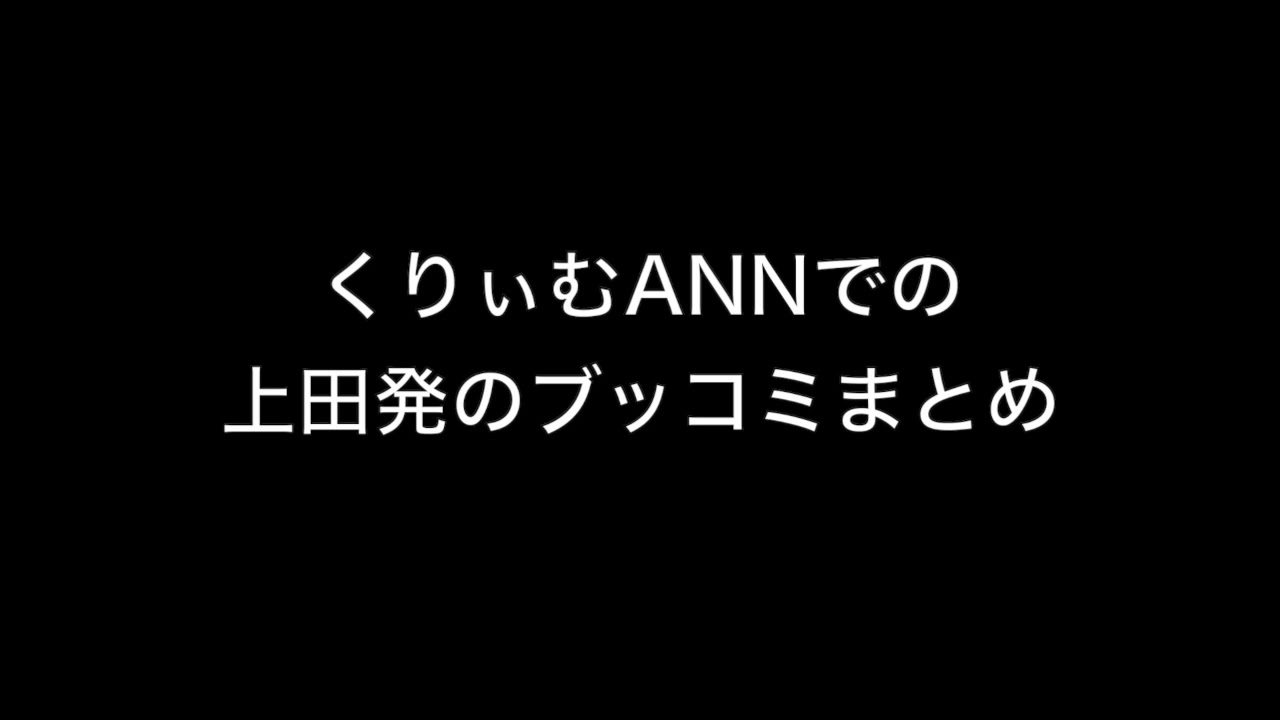 くりぃむANNでの上田発のブッコミまとめ