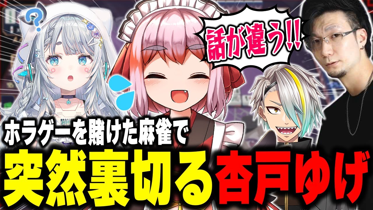 ホラゲーを賭けた麻雀で突然裏切る杏戸ゆげ【杏戸ゆげ / 松本吉弘/千羽黒乃/歌衣メイカ/ななしいんく】