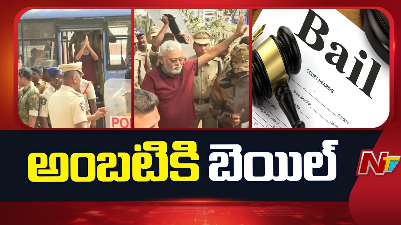 చంద్రబాబు పై అనుచిత వ్యాఖ్యల కేసులో అంబటికి బెయిల్ | Bail Granted to Ambati Rambabu | NTV Telugu