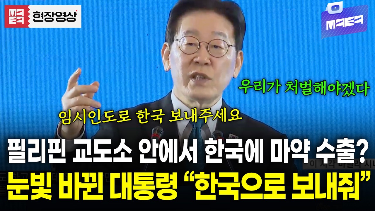 필리핀 교도소 수감자가 정신못차리고 한국인에 여전히 범죄저지르자 이재명 대통령의 결단