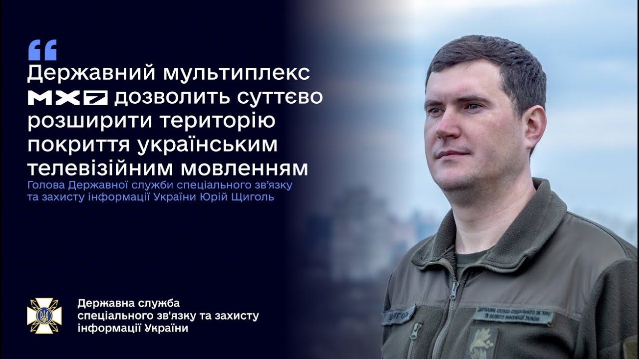 Юрій Щиголь: МХ-7 дозволить суттєво розширити територію покриття українським телевізійним мовленням