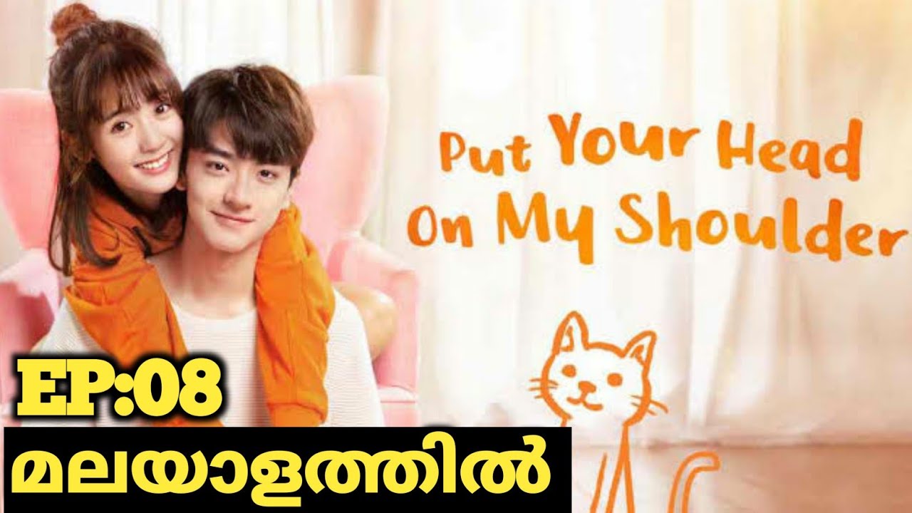 put your തല on my shoulder | ep8 | siva kdrama