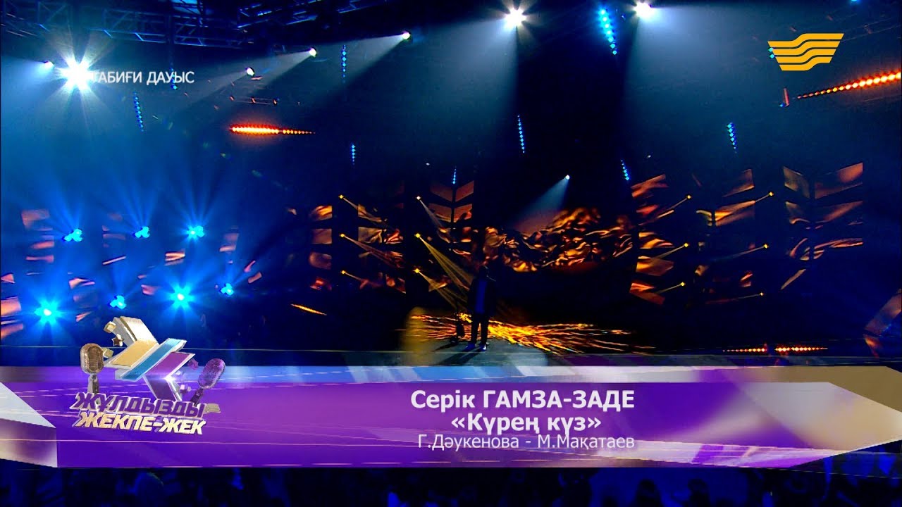 Серік Гамза-Заде – «Күрең күз» (Г.Дәукенова – М.Мақатаев)