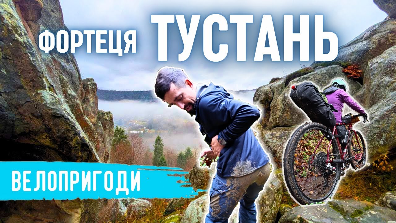 Вело пошуки загубленого водоспаду та Фортеця Тустань!