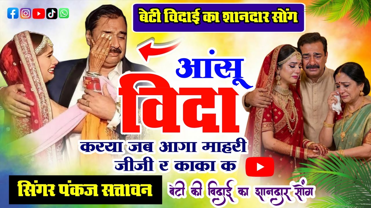 बेटी की विदाई का शानदार सोंग | आंसू विदा करया जब आगा माहरी जीजी र काका क | सिंगर पंकज सत्तावन 