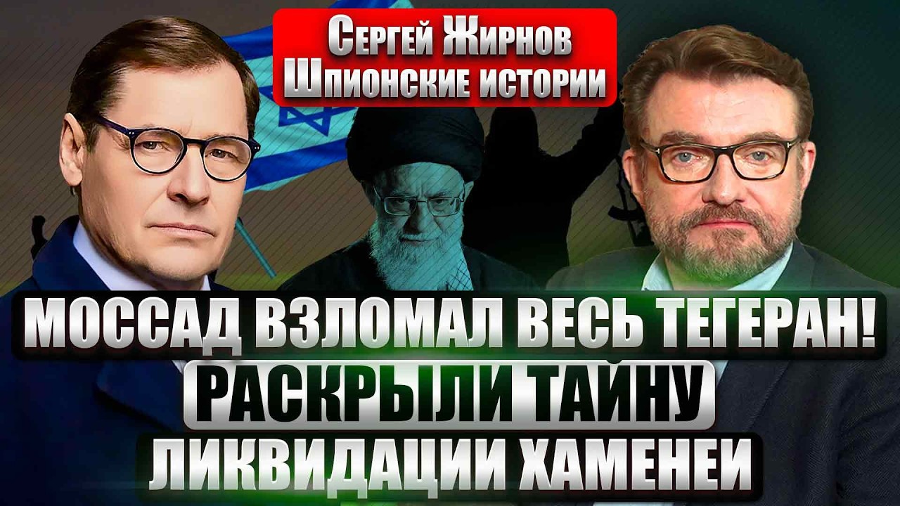 ЖИРНОВ: ИРАН НАЧАЛ ТАНКЕРНУЮ ВОЙНУ! Разведка Израиля ГОДАМИ ВЫЧИСЛЯЛА ЭЛИТУ. Охрану Хаменеи ОСЛЕПИЛИ