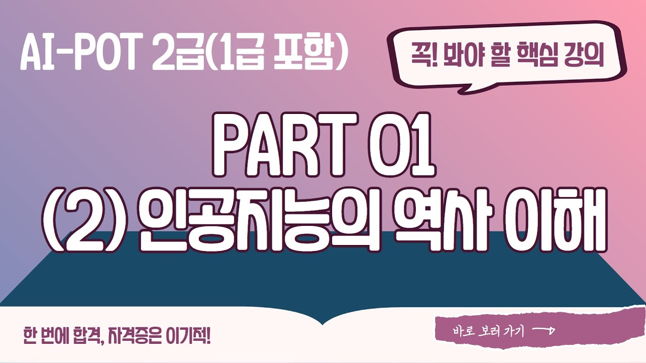 [AI-POT 2급(1급 포함)] 파트1-챕터2 인공지능의 역사 이해