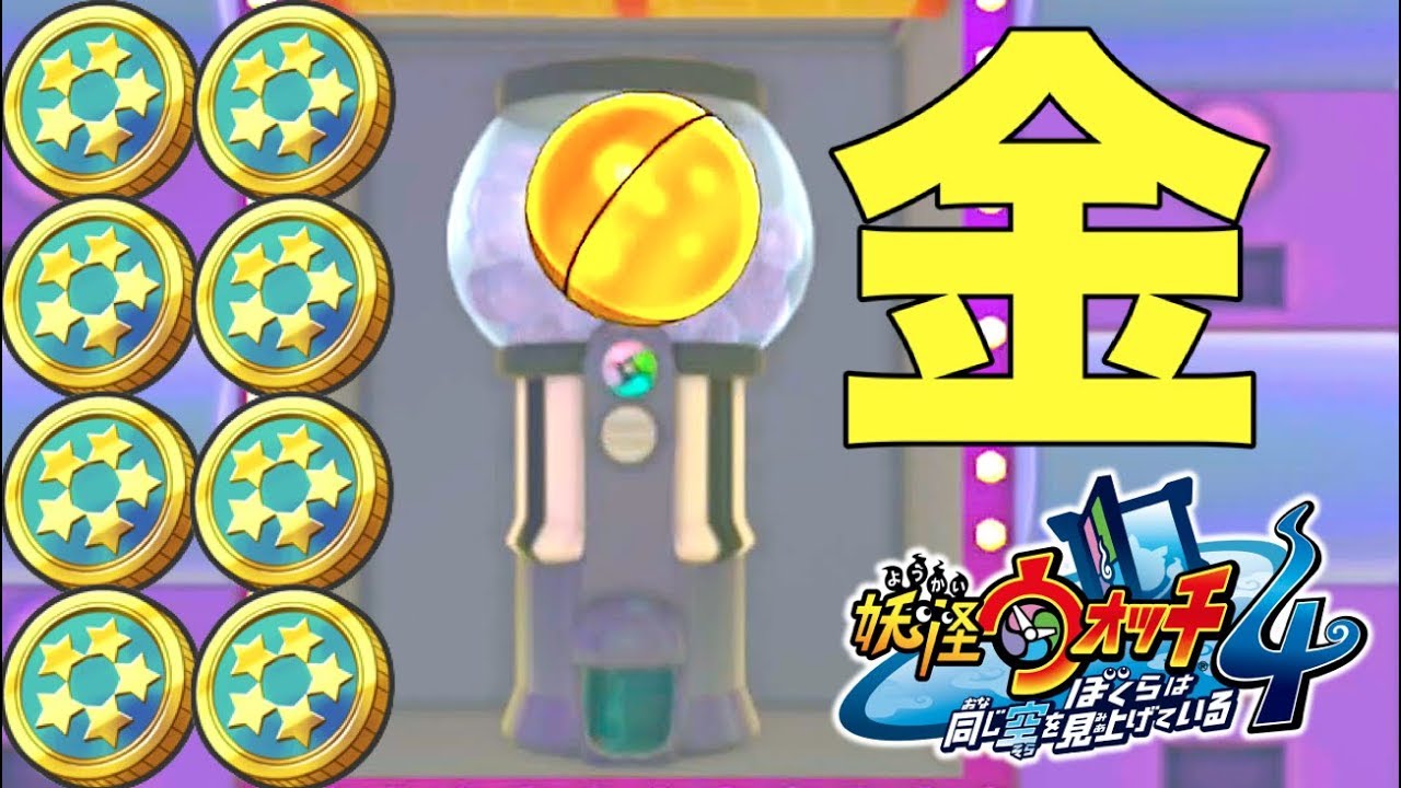 レアガシャ３０連で金の玉出すぎ！？妖怪ウォッチ４    Yo-kai Watch
