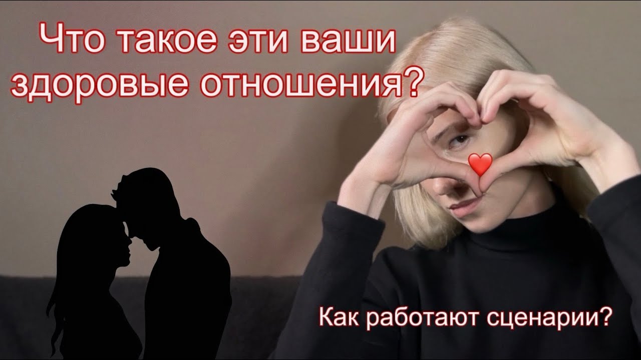 Как найти здоровые отношения?/Почему все мои отношения похожи на предыдущие?