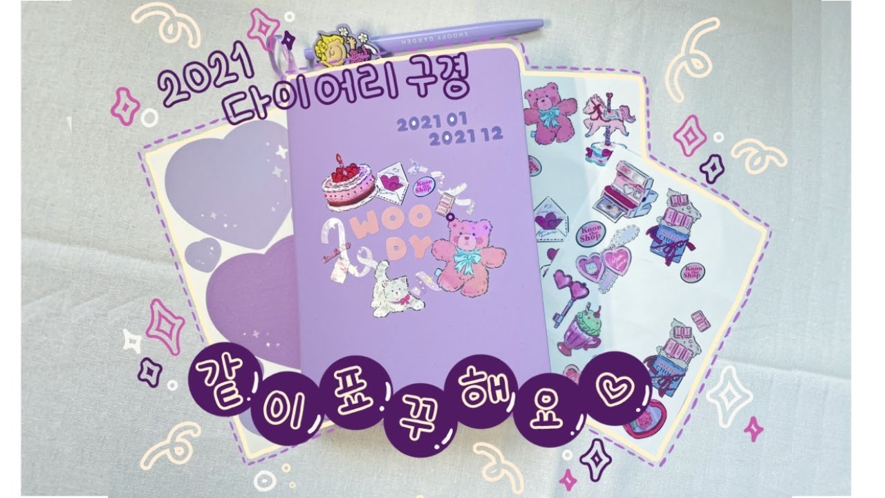 ✨2021년 다이어리 구경하고 같이 표꾸해봐요💜 (7321디자인 , 쿤더샵)