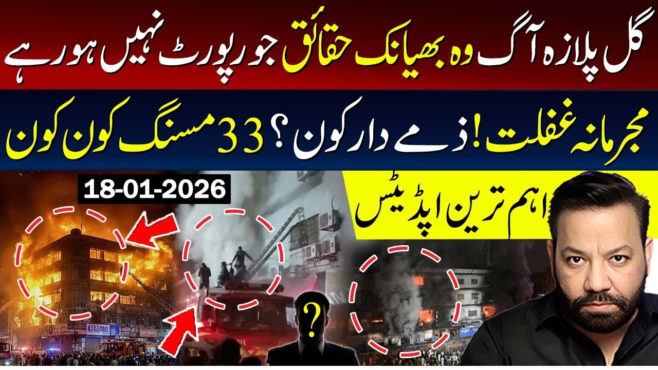 گل پلازہ آگ وہ بھیانک حقائق جو رپورٹ نہیں ہو رہے، مجرمانہ غفلت ! ذمے دار کون ؟ 33 مسنگ کون کون
