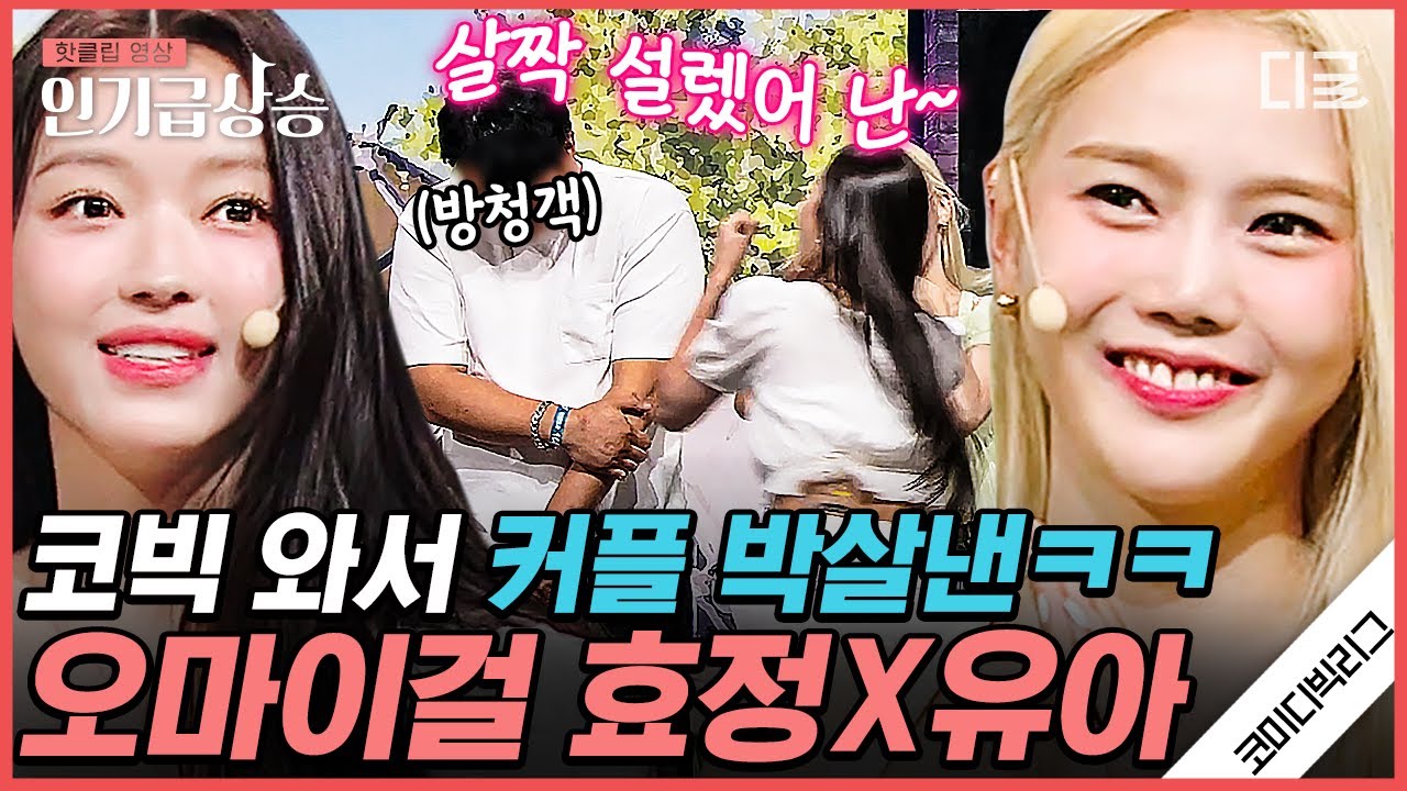 [#코미디빅리그] 오마이걸 등장에 살짝 설렜어 난~🎵 평온한 얼굴로 심장 박동 수 실시간 상승하는 방청객ㅋㅋ  | #갈라SHOW