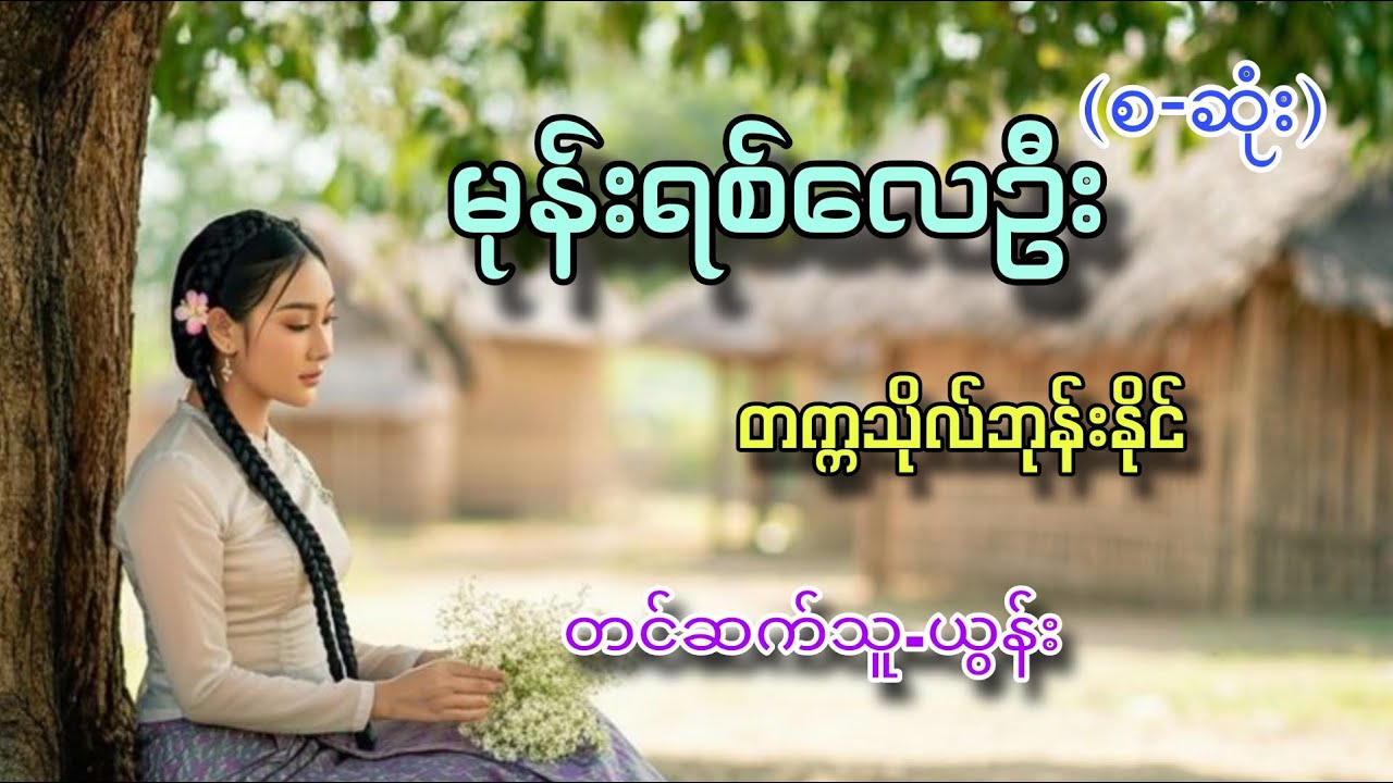 မုန်းရစ်လေဦး #တက္ကသိုလ်ဘုန်းနိုင်#ယွန်း