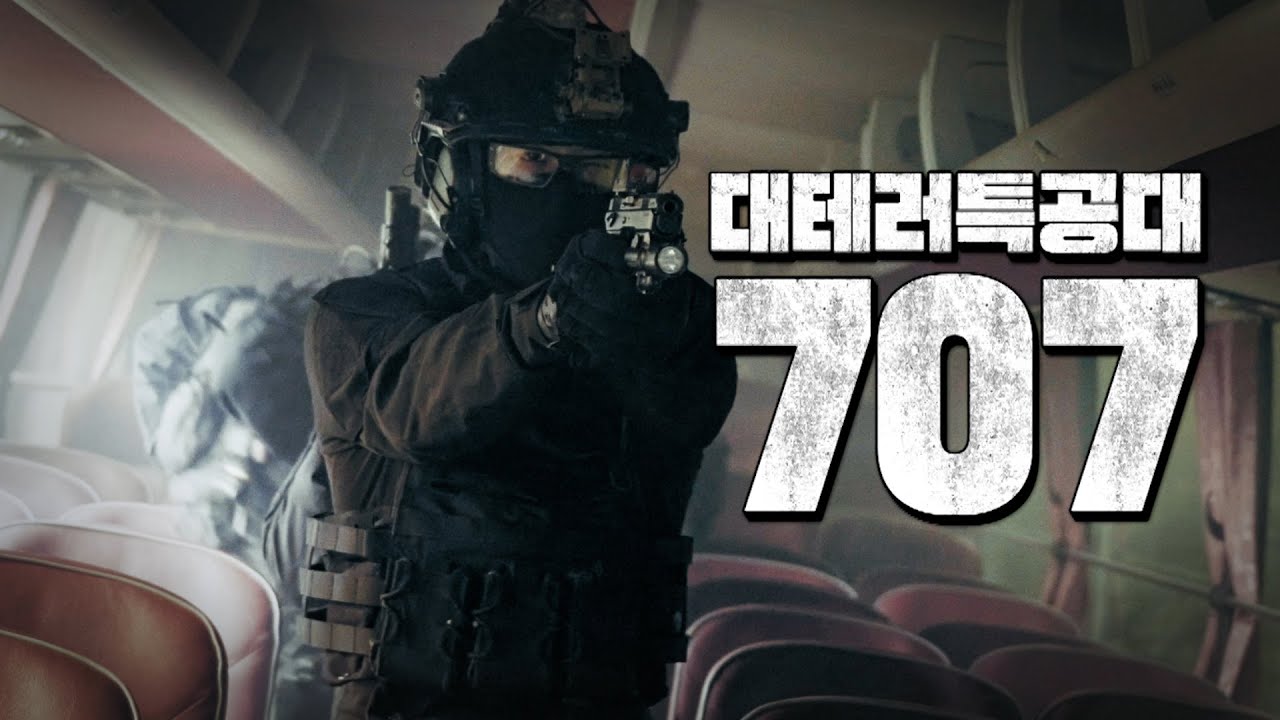 [kfn스페셜 티저] 대테러 임무를 부여받은 최강의 특수부대 707이 온다