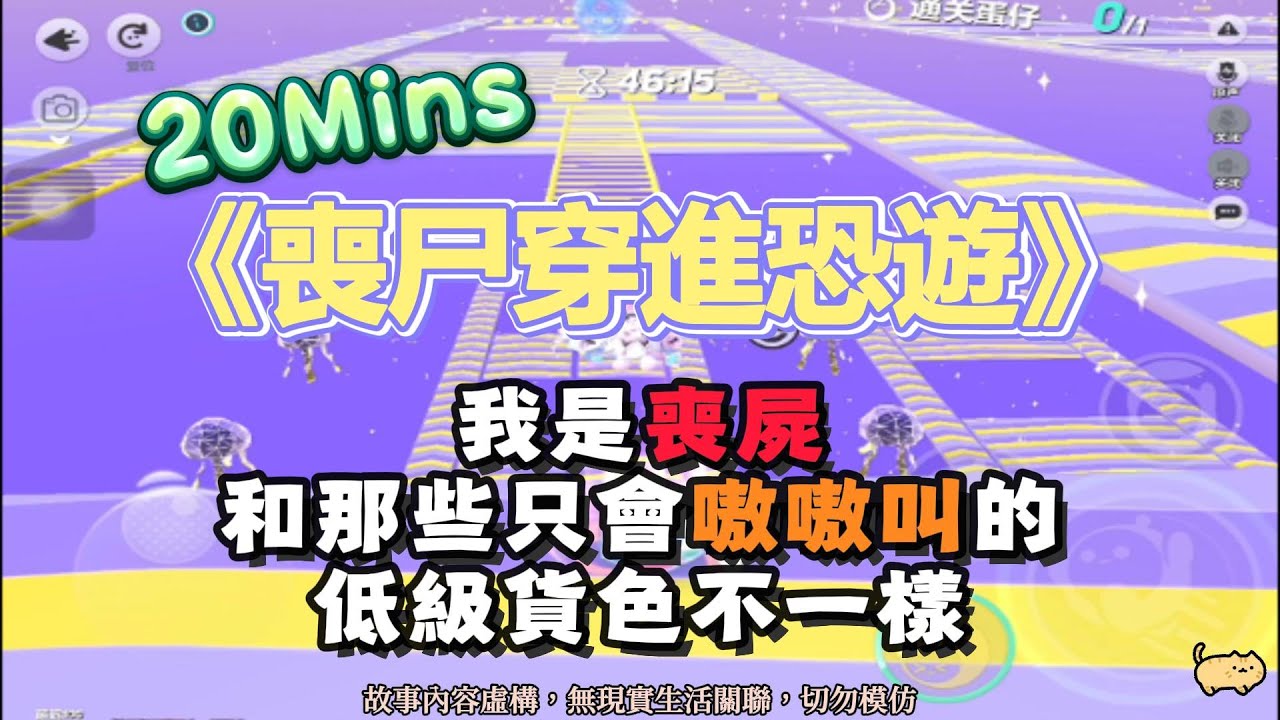 《喪尸穿進恐遊》恐遊文。我是喪尸，但和那些只會啊啊叫的低級貨，不一樣！完結嚕。#爽文 #小說 #一口氣看完  #聽書 #完結文 #有聲書