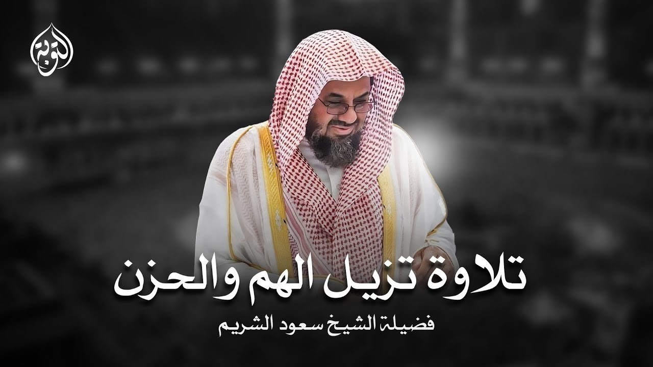 فضيلة الشيخ سعود الشريم تلاوة خاشعة من سورة القصص، قصة موسى عليه السلام