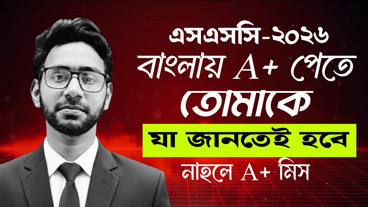 এসএসসি - বাংলায় কেনো A+ মিস হয়⁉️ করণীয় কি??💯