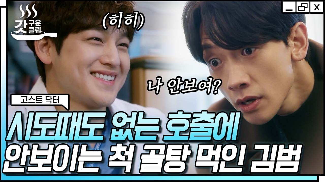 [#고스트닥터] 정지훈 대놓고 무시한 김범의 귀여운 짓🤥 김범 손 안에서 안절부절 못하는 신급 교수 정지훈 | #Diggle #갓구운클립