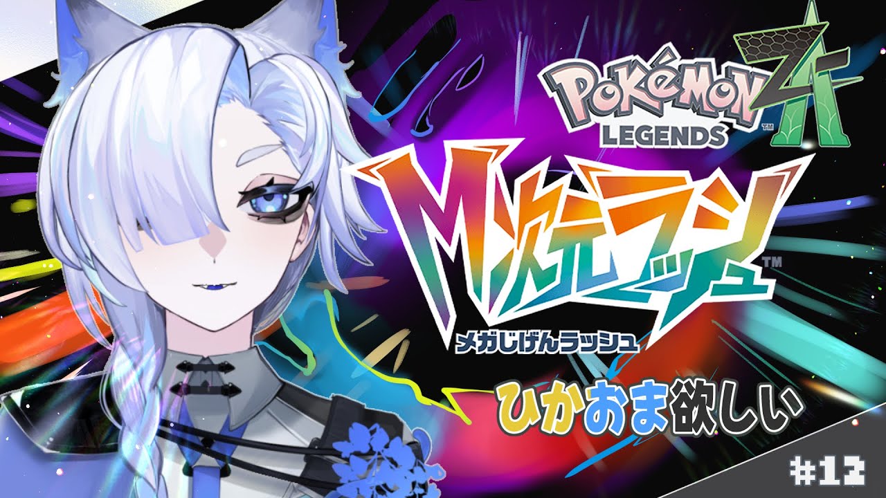 【Pokémon LEGENDS Z-A】DLCに進めつつひかおまゲットしたい✨　#12【M次元ラッシュ】【初見配信】
