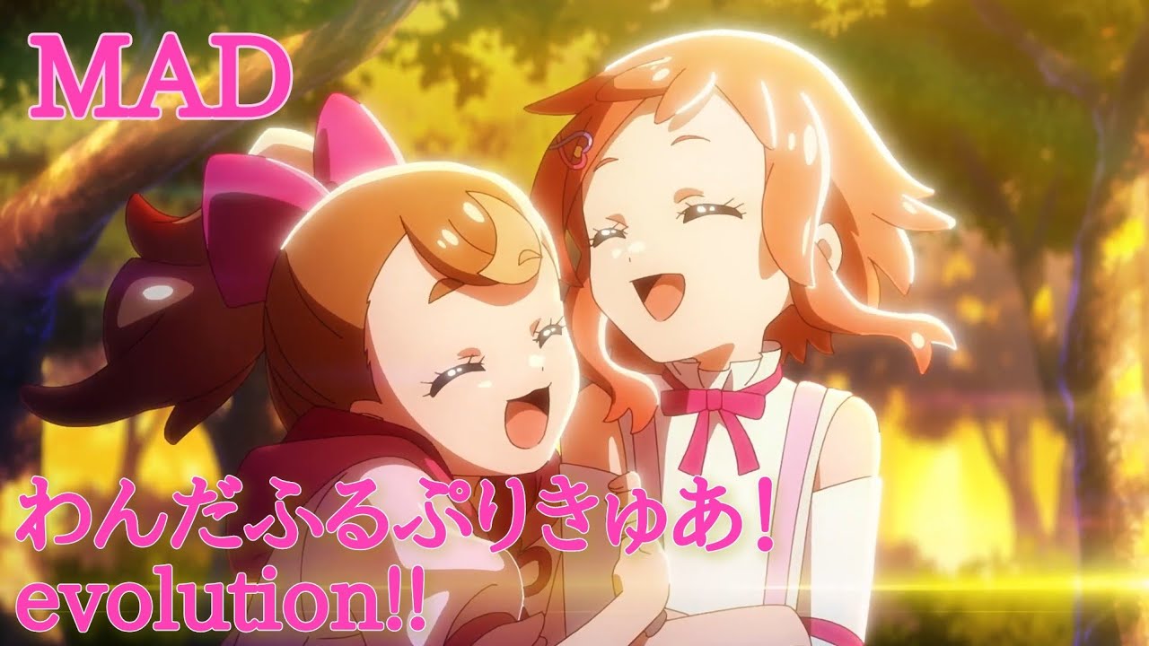 【MAD】わんだふるぷりきゅあ！evolution!!【わんだふるぷりきゅあ】＃プリキュアMAD＃わんだふるぷりきゅあ！