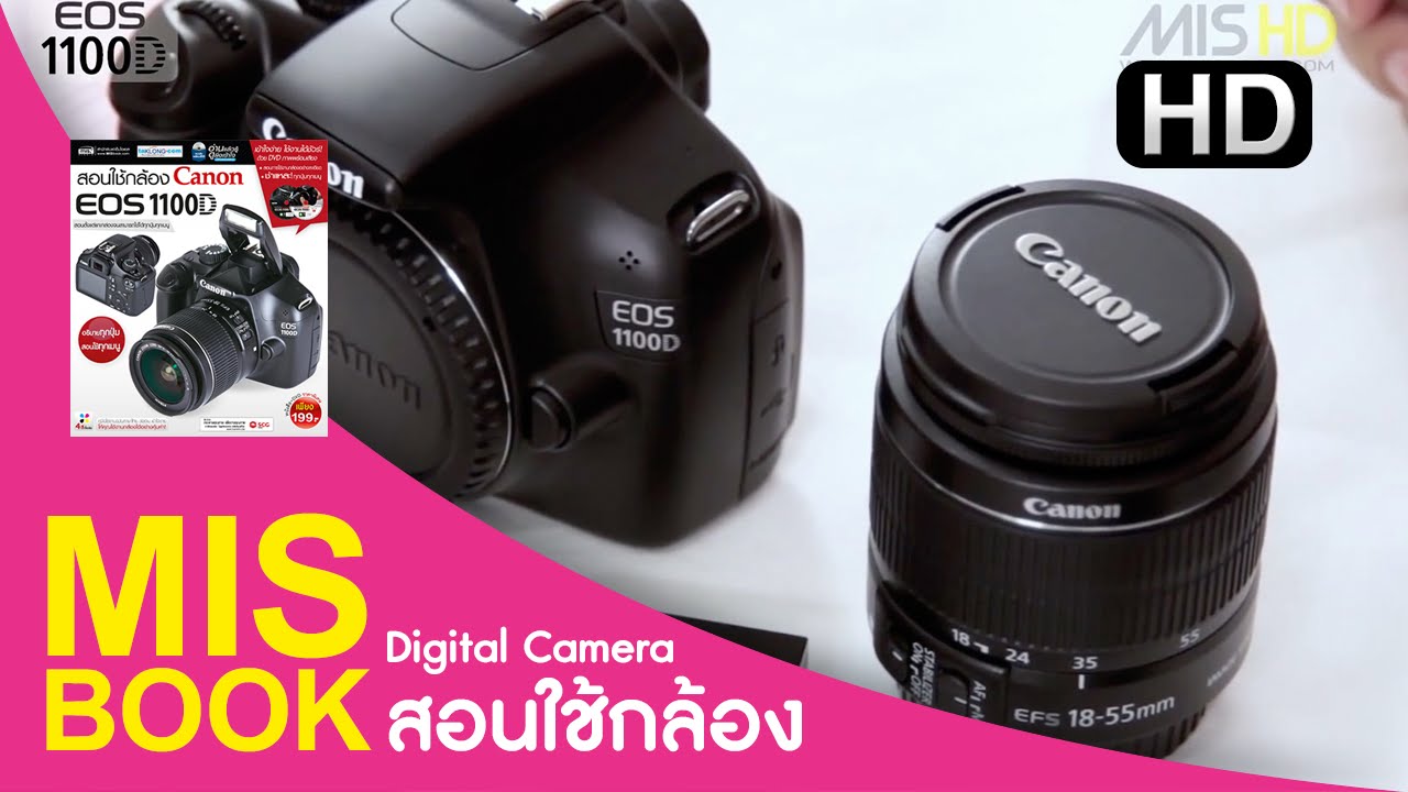 MISbook - สอนใช้กล้อง Canon EOS 1100D 1/3 [Sample HD]