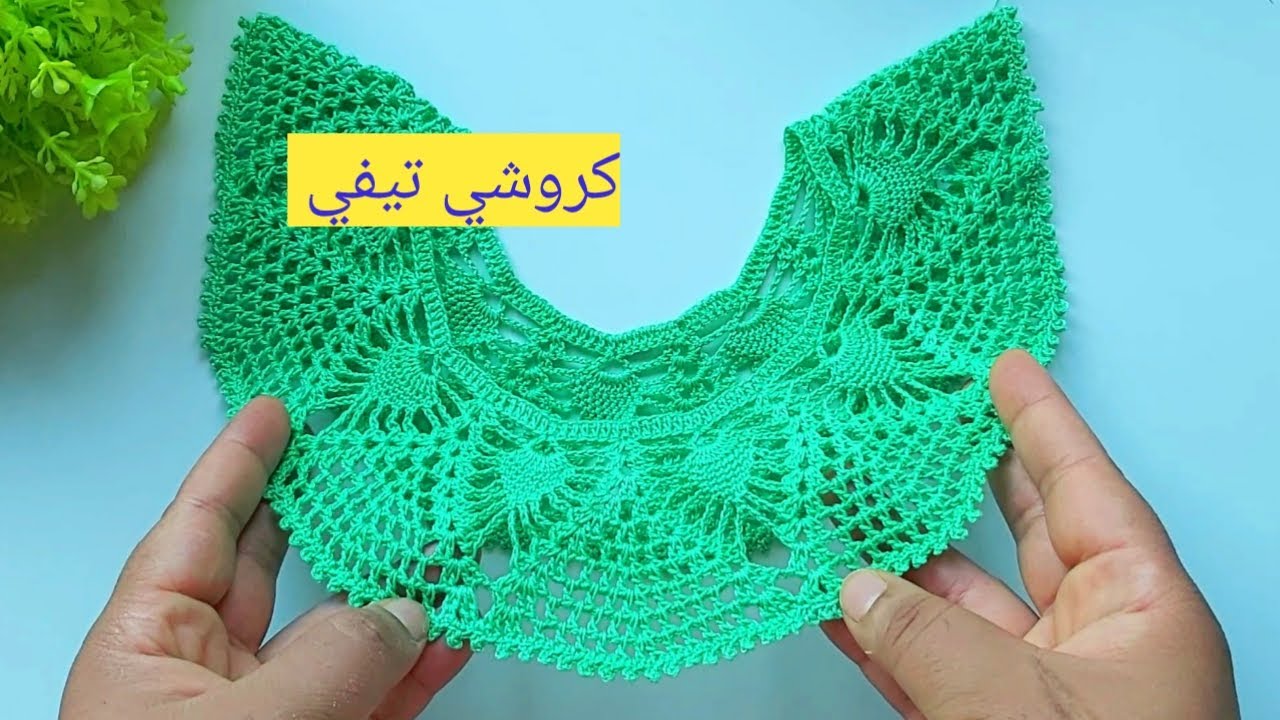 كروشي 2021 صدر بالكروشي خطوة بخطوة سهل للمبتدئات crochet collar |صدر كروشي |صدور كروشي2021
