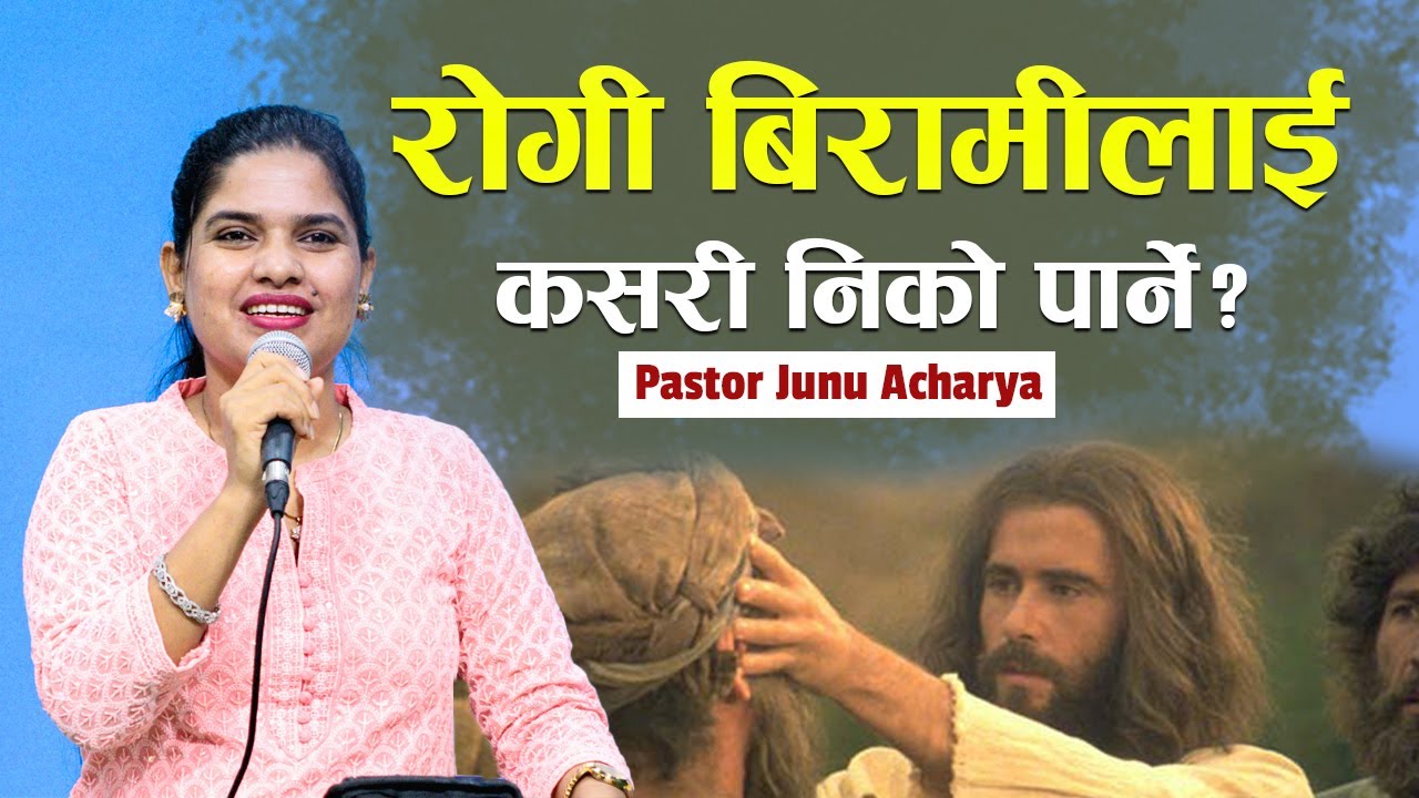 रोगी बिरामीलाई कस​री निको पार्ने? | HOW TO HEAL THE SICK ? | JUNU ACHARYA | NEPALI BACHAN